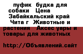 пуфик- будка для собаки › Цена ­ 2 000 - Забайкальский край, Чита г. Животные и растения » Аксесcуары и товары для животных   